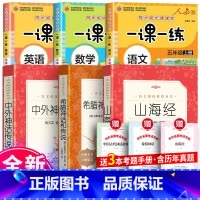 全6册四年级上册阅读+语数英一课一练 [正版]四年级上册同步作文 中外神话传说 希腊神话和传说 山海经 四年级上册快乐
