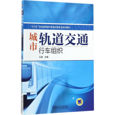 醉染图书城市轨道交通行车组织9787111579854