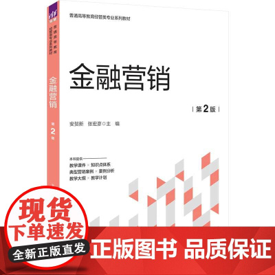 正版新书 金融营销 第2版 安贺新张宏彦 清华大学出版社 金融市场市场营销学高等学校教材