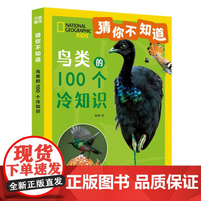 猜你不知道-鸟类的100个冷知识 给6~10岁孩子的趣味动物小百科拼音读物 儿童百科全书小学生课外阅读