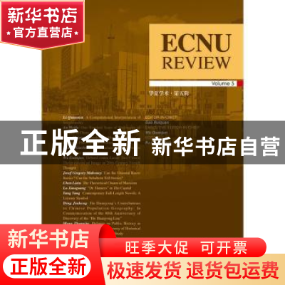 正版 华夏学术:第5辑:Volume 5 高瑞泉 华东师范大学出版社 97875