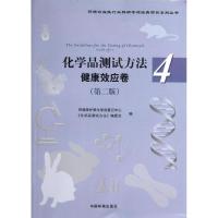 正版新书]化学品测试方法(第2版)(4)(健康效应卷)环境保护