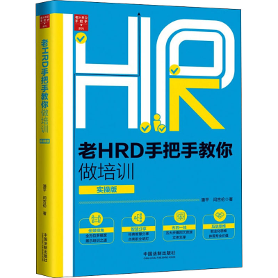 正版新书]老HRD手把手教你做培训 实操版潘平,闫吉伦97875216151
