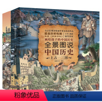 [精装]全景图说中国历史:上古三国+西晋清朝 [正版]全景图说中国历史上古西周-春秋三国-西晋五代十国-北宋清代礼盒单本