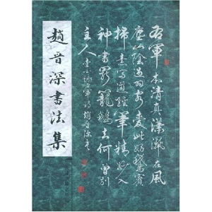 正版新书]赵晋深书法集书者 赵晋深9787806964194