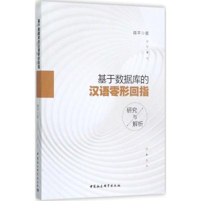 正版新书]基于数据库的汉语零形回指研究与解析蒋平978752030841