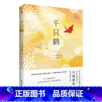 [正版] 千只鹤 诺贝尔文学奖得主日本文学泰斗川端康成