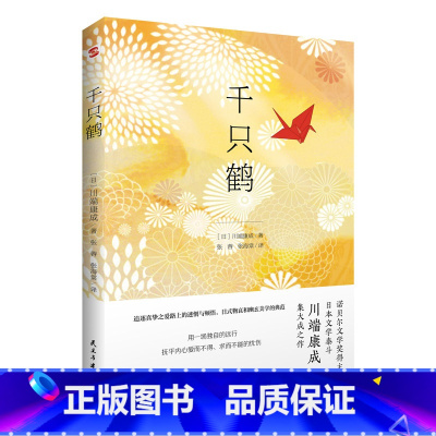 [正版] 千只鹤 诺贝尔文学奖得主日本文学泰斗川端康成
