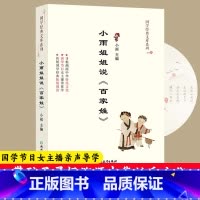 单本全册 [正版]小雨姐姐说百家姓 国学经典文库系列 儿童书籍8-12岁二三四五六年级小学生课外阅读 国学经典诵读启蒙读