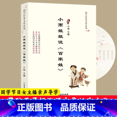 单本全册 [正版]小雨姐姐说百家姓 国学经典文库系列 儿童书籍8-12岁二三四五六年级小学生课外阅读 国学经典诵读启蒙读