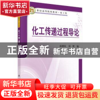 正版 化工传递过程导论(化工类21世纪高等院校教材) 编者:阎建民/