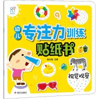 视觉观察/海润阳光幼儿专注力训练贴纸书