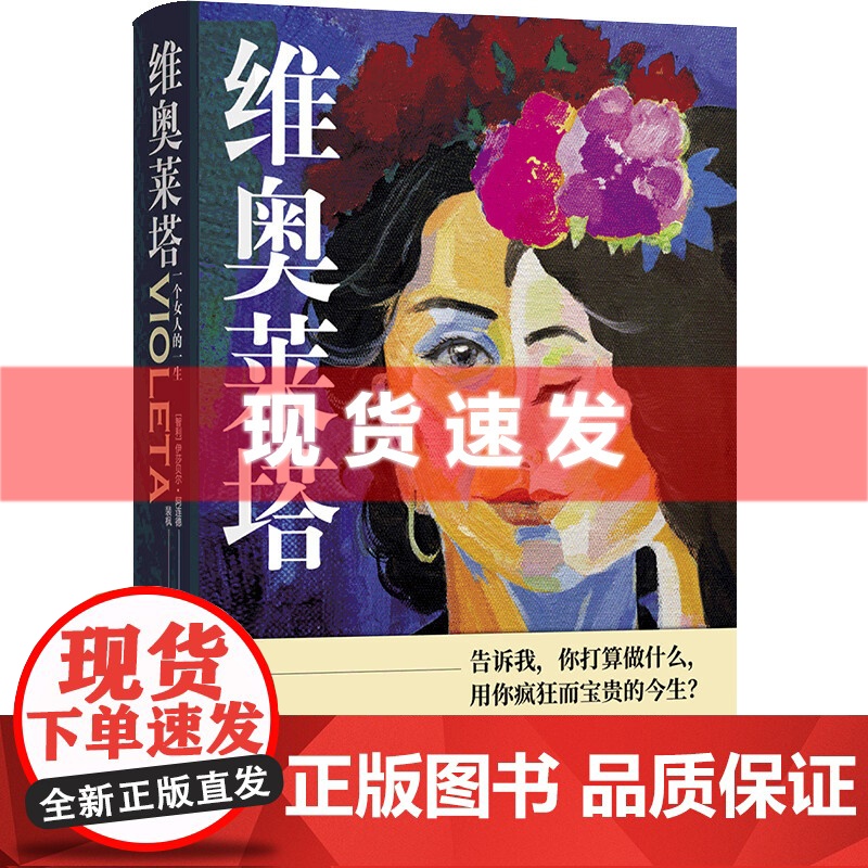 阿连德作品~维奥莱塔:一个女人的一生 《纽约时报》超级书,“文学爆炸”作家伊莎贝尔·阿连德书写拉美女性的觉醒年代