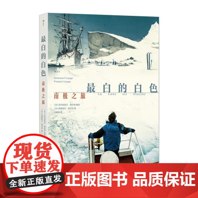 最白的白色 南极之旅 [法] 艾玛纽埃尔 勒巴热 编绘 [法] 弗朗索瓦 勒巴热 摄 广东旅游出版社