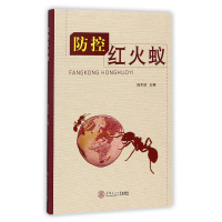 音像防控红火蚁编者:陆永跃
