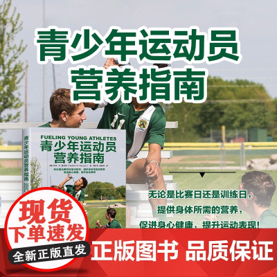 青少年运动员营养指南 希瑟·R.曼吉利 著 运动健身