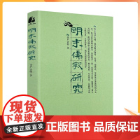 正版 明末佛教研究 圣严法师/著 宗教文化出版社 佛教书籍宗教知识读本佛学研究