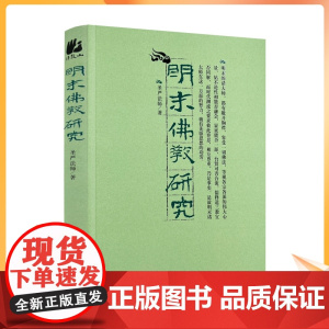 正版 明末佛教研究 圣严法师/著 宗教文化出版社 佛教书籍宗教知识读本佛学研究