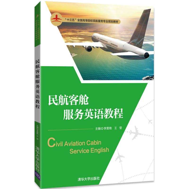 正版新书]民航客舱服务英语教程李雯艳9787302490524
