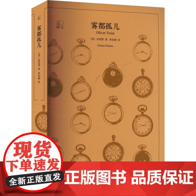 雾都孤儿 狄更斯著 荣如德译 译文40系列 全译本原著全本 中学生课外读物 小说经典文学 世界经典名著 上海译文出版社