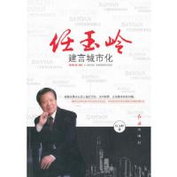 正版新书]《任玉岭建言城市化》任主岭 著9787505122697