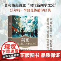 舆论正版 沃尔特李普曼传播学经典 普利策奖得主现代新闻学之父 从娱乐至死到舆论至死后真相时代我们如何清醒