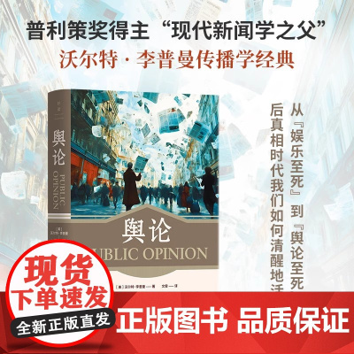 舆论正版 沃尔特李普曼传播学经典 普利策奖得主现代新闻学之父 从娱乐至死到舆论至死后真相时代我们如何清醒
