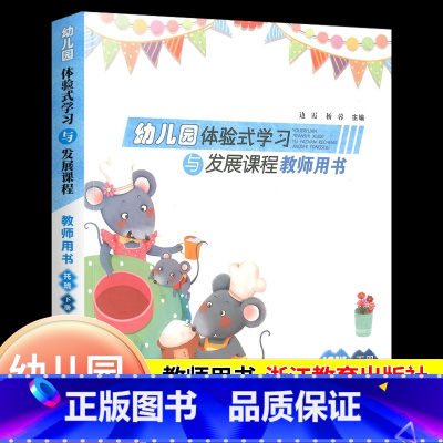 [正版]2025幼儿园体验式学习与发展课程教师用书托班下册浙江教育出版社幼儿园托班教学活动设计意图游戏主题设计教师教学