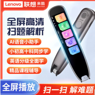 联想来酷翻译笔英语学习神器电子词典扫描笔单词笔扫读笔小初高中学生教材同步作业搜题通用万能学习笔