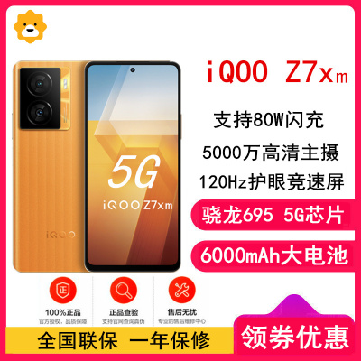 [原封]vivo iQOO Z7x(m) 8GB+256GB 橙色 骁龙695芯 80W闪充 6000mAh大电池 大面积散热 120Hz刷新 智能手机 Z7x m