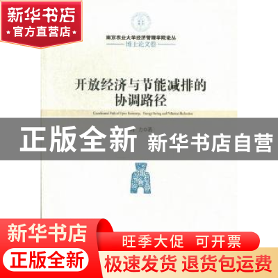 正版 开放经济与节能减排的协调路径 周力著 经济管理出版社 9787