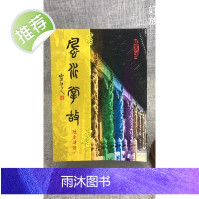 正版 掌故 陈雪涛 武陵