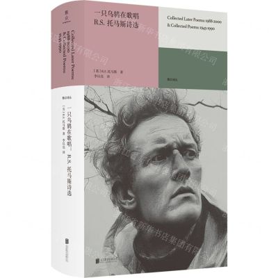 [N]一只乌鸫在歌唱(R.S.托马斯诗选)(精)/雅众诗丛-9787559673275
