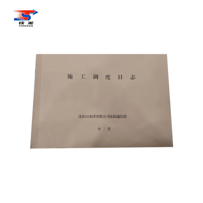 铁凇 施工调度日志 A3 本