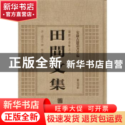正版 田间文集 (清)钱澄之撰 黄山书社 9787546143248 书籍