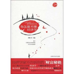 正版新书]你怎能不懂经济学毋栋9787530853511