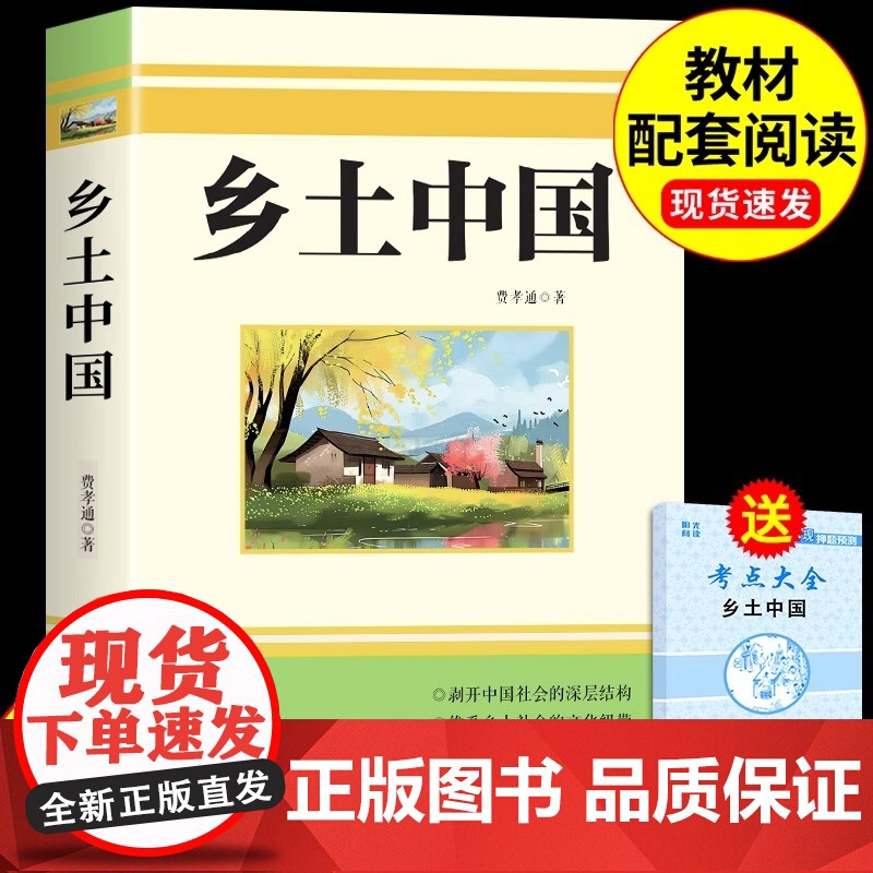 乡土中国和红楼梦费孝通原著完整版高中必读正版高中生课外书籍整本书阅读与检测高一上册配套人教版语文书目文学名著出版社人民