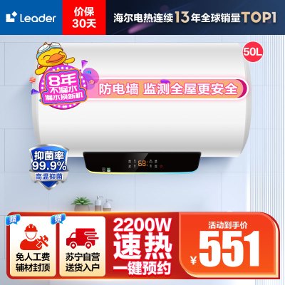 Leader 50升电热水器 LES50H-LT 海尔智家 2200W速热 安全防电墙 二级能效 预约洗浴 八年包换