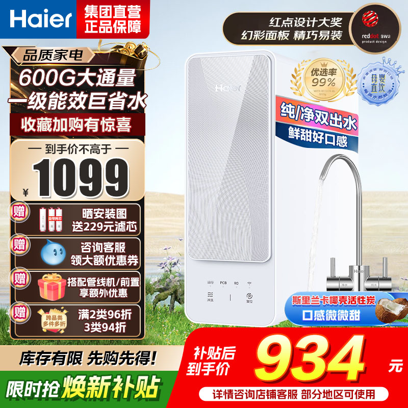 海尔(Haier)自然湃家用净水器600G净水机 RO反渗透过滤双出水厨下自来水过滤直饮纯水机 HRO6H88