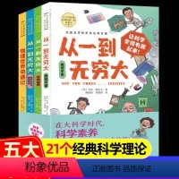 从一到无穷大(全四册) [正版]全四册从一到无穷大数字时空与爱因斯坦物理世界奇遇记让少年看懂世界的一套科普书12岁以上青