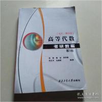 正版新书]高等代数考研教案(北大第4版)徐仲著9787561271681