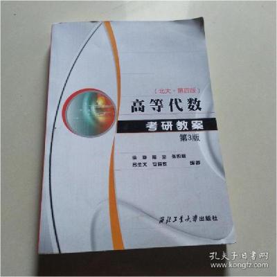 正版新书]高等代数考研教案(北大第4版)徐仲著9787561271681