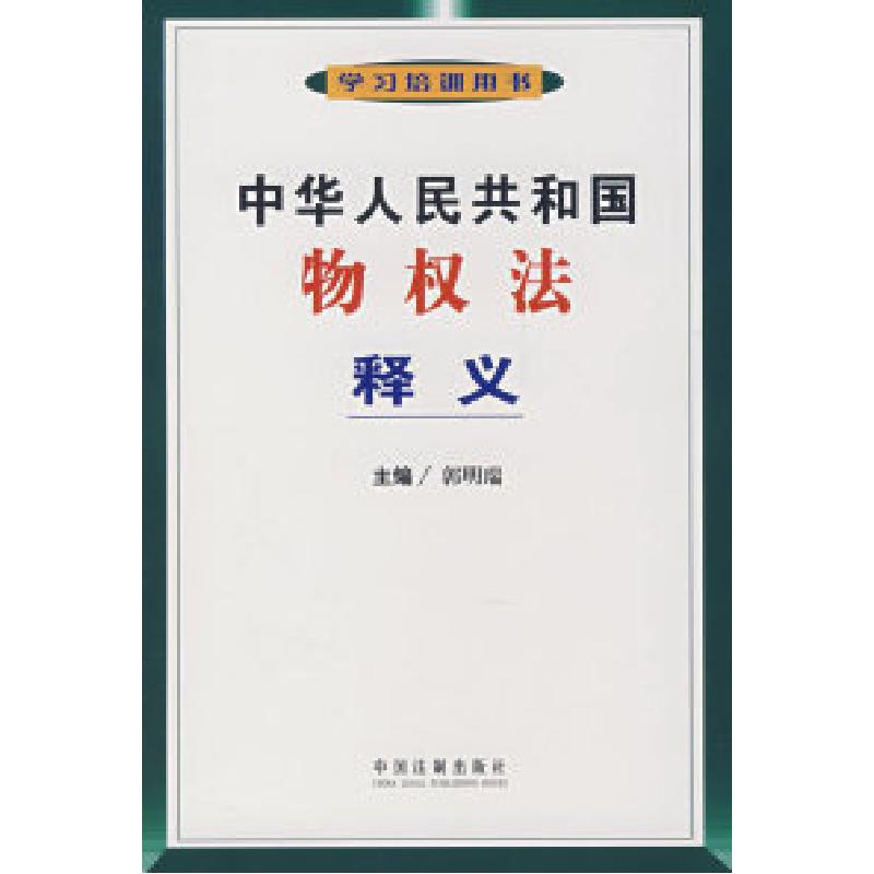 正版新书]中华人民共和国物权法释义郭明瑞9787802268548