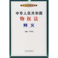 正版新书]中华人民共和国物权法释义郭明瑞9787802268548