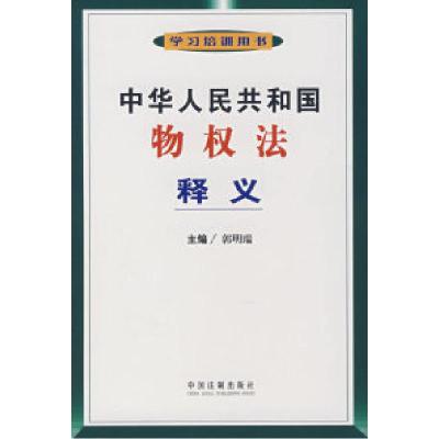 正版新书]中华人民共和国物权法释义郭明瑞9787802268548
