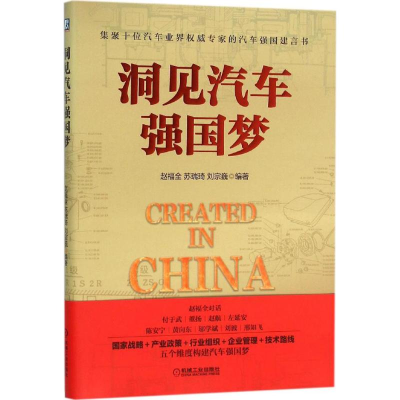 醉染图书洞见汽车强国梦9787111518105