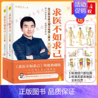 求医不如求己终极典藏版 [正版]求医不如求己典藏版(2册)附穴位图+视频 中里巴人著穴位推拿按摩中医养生保健丛书中老年常