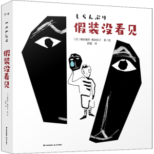 醉染图书装没看见9787571507367