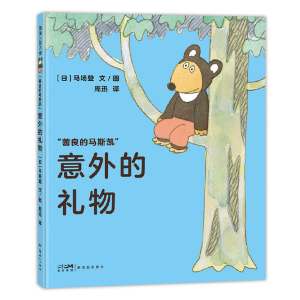 正版新书]善良的马斯凯系列-意外的礼物 蒲蒲兰绘本馆马场登9787