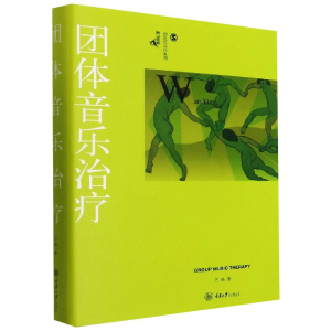 [M]团体音乐治疗 万瑛 著 -9787568929264